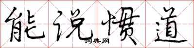曾庆福能说惯道行书怎么写