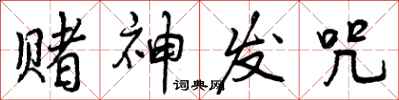 曾庆福赌神发咒行书怎么写