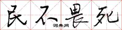 曾庆福民不畏死行书怎么写