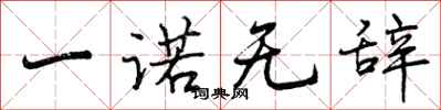 曾庆福一诺无辞行书怎么写