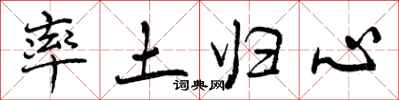 曾庆福率土归心行书怎么写