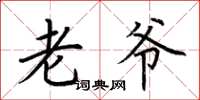 荆霄鹏老爷楷书怎么写