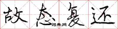 曾庆福故态复还行书怎么写