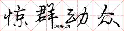 曾庆福惊群动众行书怎么写