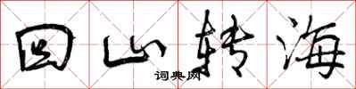 曾庆福回山转海行书怎么写