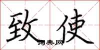 荆霄鹏致使楷书怎么写