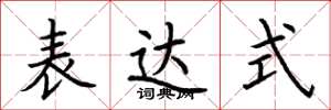 荆霄鹏表达式楷书怎么写