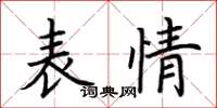 荆霄鹏表情楷书怎么写