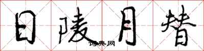 曾庆福日陵月替行书怎么写