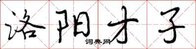 曾庆福洛阳才子行书怎么写
