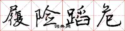 曾庆福履险蹈危行书怎么写