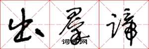 王冬龄出群蹄草书怎么写