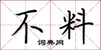 荆霄鹏不料楷书怎么写