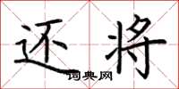 荆霄鹏还将楷书怎么写
