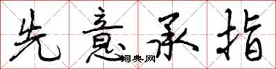 曾庆福先意承指行书怎么写
