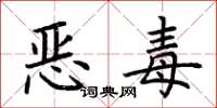 荆霄鹏恶毒楷书怎么写