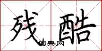 荆霄鹏残酷楷书怎么写