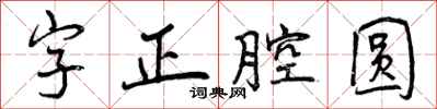 曾庆福字正腔圆行书怎么写