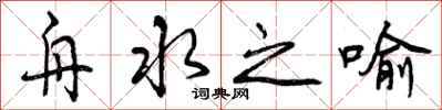 曾庆福舟水之喻行书怎么写