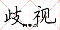 荆霄鹏歧视楷书怎么写