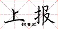 荆霄鹏上报楷书怎么写