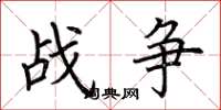 荆霄鹏战争楷书怎么写