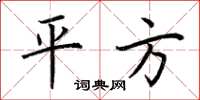 荆霄鹏平方楷书怎么写