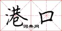 荆霄鹏港口楷书怎么写