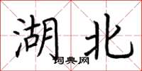荆霄鹏湖北楷书怎么写