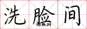 荆霄鹏洗脸间楷书怎么写