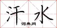 荆霄鹏汗水楷书怎么写