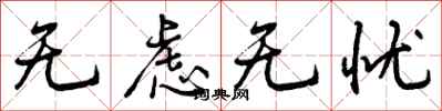 曾庆福无虑无忧行书怎么写