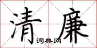 荆霄鹏清廉楷书怎么写