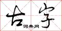 曾庆福古字行书怎么写