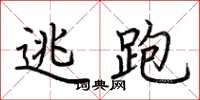荆霄鹏逃跑楷书怎么写