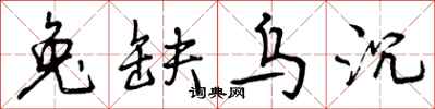 曾庆福兔缺乌沉行书怎么写