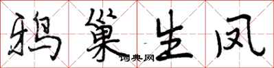 曾庆福鸦巢生凤行书怎么写
