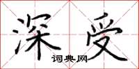 荆霄鹏深受楷书怎么写