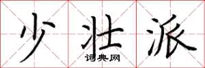 荆霄鹏少壮派楷书怎么写