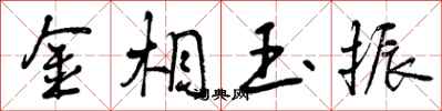 曾庆福金相玉振行书怎么写