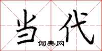 荆霄鹏当代楷书怎么写
