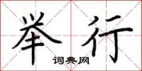 荆霄鹏举行楷书怎么写