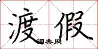 荆霄鹏渡假楷书怎么写