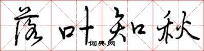 曾庆福落叶知秋行书怎么写