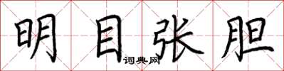 荆霄鹏明目张胆楷书怎么写