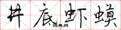 曾庆福井底虾蟆行书怎么写