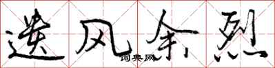 曾庆福遗风余烈行书怎么写