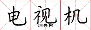 荆霄鹏电视机楷书怎么写