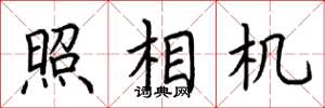 荆霄鹏照相机楷书怎么写