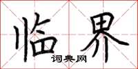 荆霄鹏临界楷书怎么写